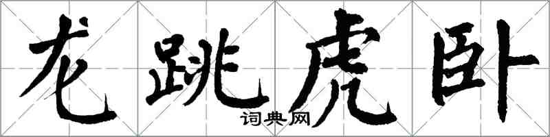 翁闿运龙跳虎卧楷书怎么写