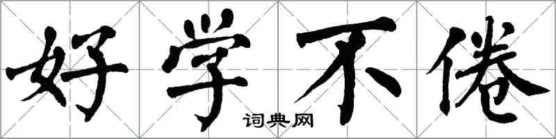 翁闿运好学不倦楷书怎么写