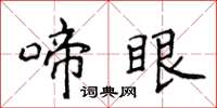 侯登峰啼眼楷书怎么写