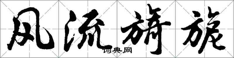 胡问遂风流旖旎行书怎么写