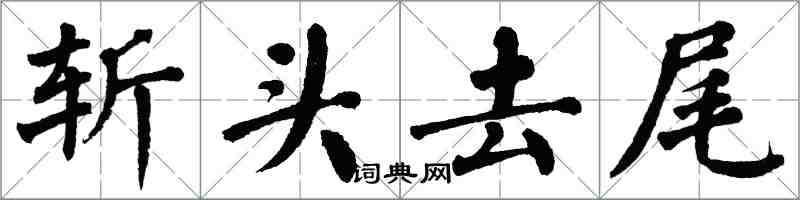 翁闿运斩头去尾楷书怎么写
