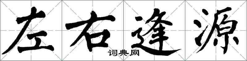 翁闿运左右逢源楷书怎么写