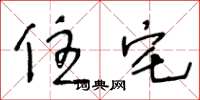 王冬龄住宅草书怎么写