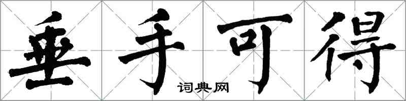 翁闿运垂手可得楷书怎么写