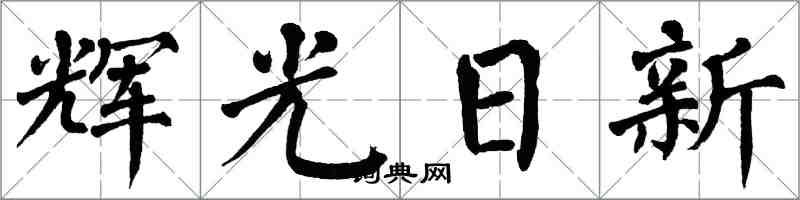 翁闿运辉光日新楷书怎么写
