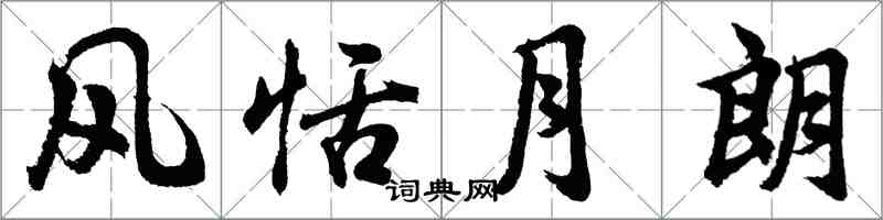 胡问遂风恬月朗行书怎么写