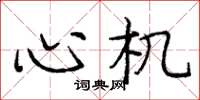 庞中华心机楷书怎么写