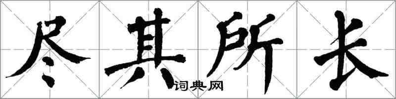 翁闿运尽其所长楷书怎么写