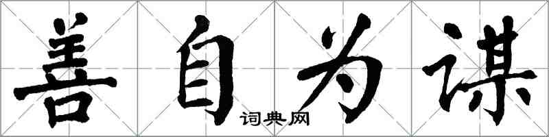 翁闿运善自为谋楷书怎么写