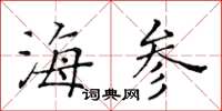 黄华生海参楷书怎么写