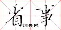 黄华生省事楷书怎么写