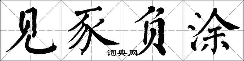 翁闿运见豕负涂楷书怎么写