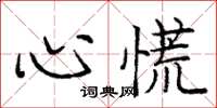 庞中华心慌楷书怎么写