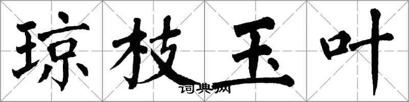 翁闿运琼枝玉叶楷书怎么写