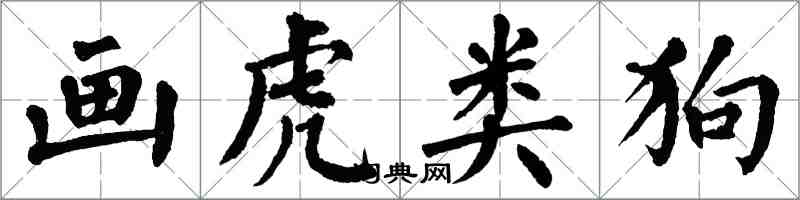 翁闿运画虎类狗楷书怎么写