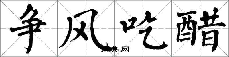 翁闿运争风吃醋楷书怎么写