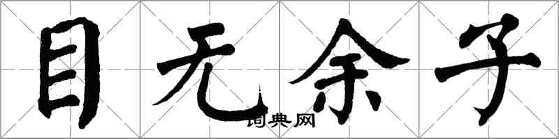翁闿运目无余子楷书怎么写