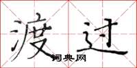 黄华生渡过楷书怎么写