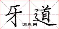 庞中华牙道楷书怎么写