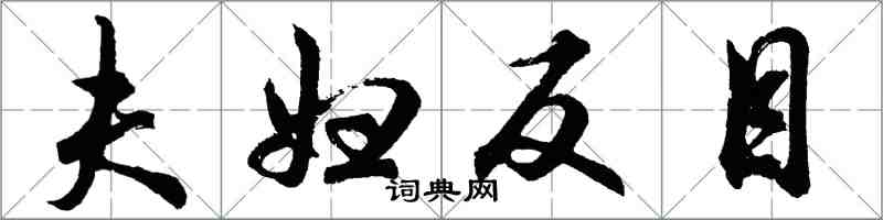胡问遂夫妇反目行书怎么写