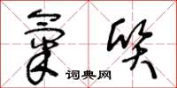 王冬龄气质草书怎么写