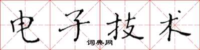 黄华生电子技术楷书怎么写