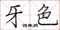 庞中华牙色楷书怎么写