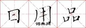 黄华生日用品楷书怎么写