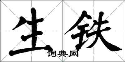 翁闿运生铁楷书怎么写