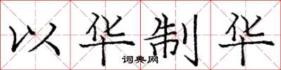 庞中华以华制华楷书怎么写