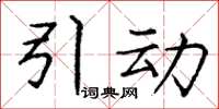 庞中华引动楷书怎么写