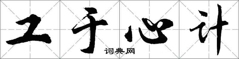 胡问遂工于心计行书怎么写