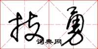 王冬龄技勇草书怎么写