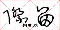 王冬龄际留草书怎么写