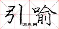庞中华引喻楷书怎么写