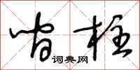 王冬龄间柱草书怎么写