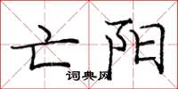 庞中华亡阳楷书怎么写