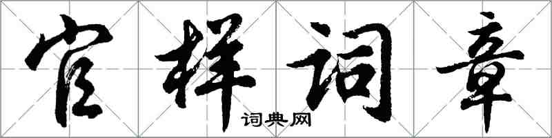 胡问遂官样词章行书怎么写