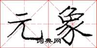 庞中华元象楷书怎么写