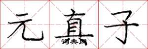 庞中华元真子楷书怎么写