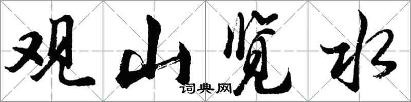 胡问遂观山览水行书怎么写