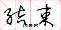 王冬龄结束草书怎么写