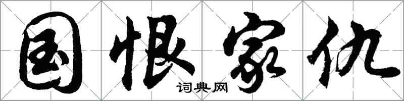 胡问遂国恨家仇行书怎么写