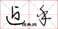 王冬龄近乎草书怎么写