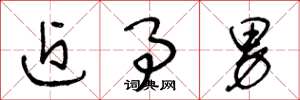 王冬龄近事男草书怎么写