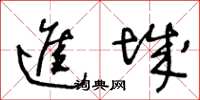 王冬龄进城草书怎么写
