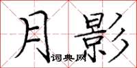 庞中华月影楷书怎么写