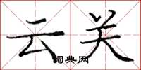 庞中华云关楷书怎么写