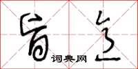 王冬龄旨意草书怎么写