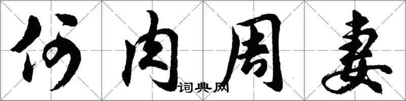 胡问遂何肉周妻行书怎么写